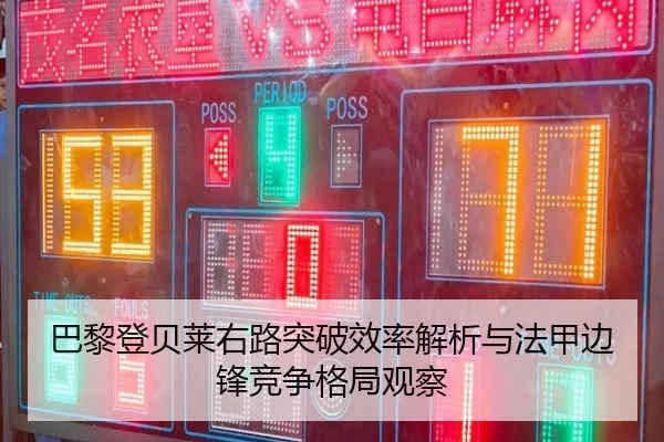 巴黎登贝莱右路突破效率解析与法甲边锋竞争格局观察