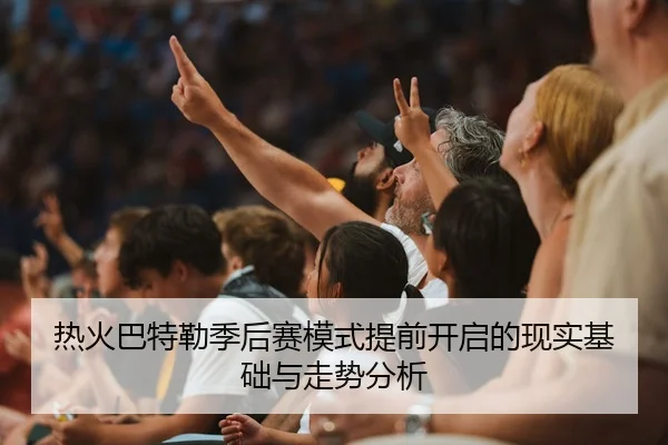 热火巴特勒季后赛模式提前开启的现实基础与走势分析