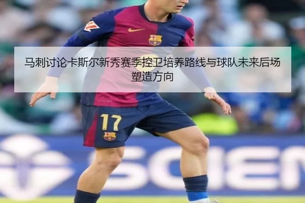 马刺讨论卡斯尔新秀赛季控卫培养路线与球队未来后场塑造方向
