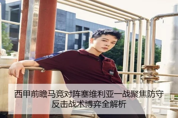 西甲前瞻马竞对阵塞维利亚一战聚焦防守反击战术博弈全解析