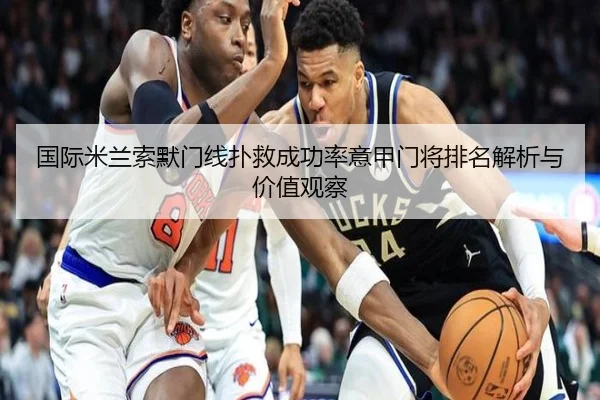 国际米兰索默门线扑救成功率意甲门将排名解析与价值观察