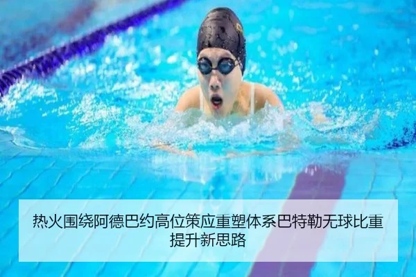 热火围绕阿德巴约高位策应重塑体系巴特勒无球比重提升新思路